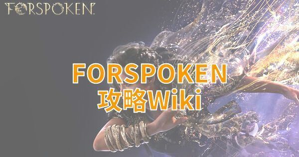 FORSPOKEN（フォースポークン）攻略Wikiトップ