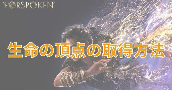 【FORSPOKEN】生命の頂点の取得方法と報酬ネイル【フォースポークン】
