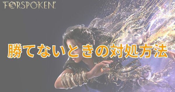 【フォースポークン】勝てないときの対処方法