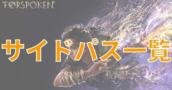 【FORSPOKEN】サイドパス一覧【フォースポークン】
