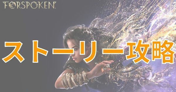 【FORSPOKEN】ストーリー攻略チャート【フォースポークン】