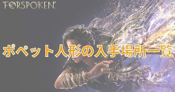 【FORSPOKEN】ポペット人形の入手方法一覧【フォースポークン】
