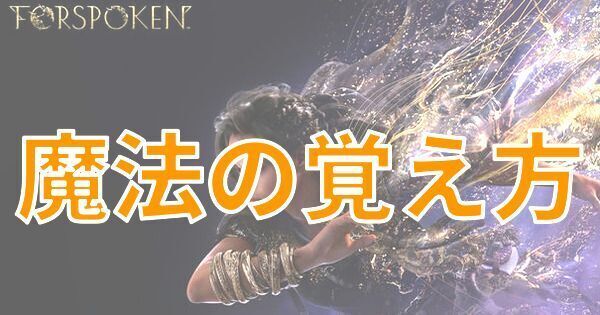 【FORSPOKEN】魔法の覚え方と魔法強化クエストの進め方【フォースポークン】
