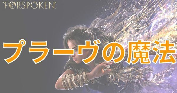 【FORSPOKEN】プラーヴの魔法一覧と特徴【フォースポークン】