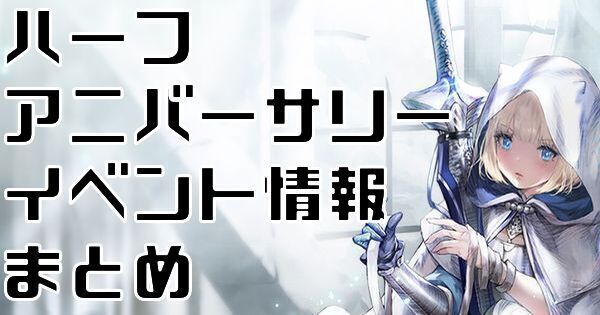 ハーフアニバーサリー