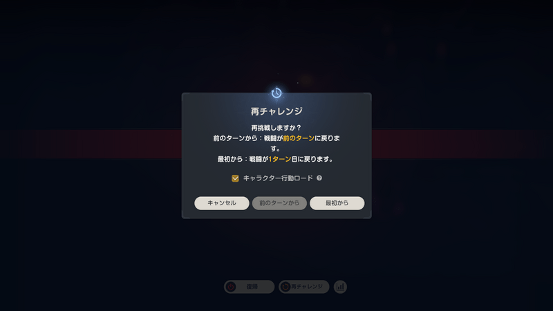 全滅再チャレンジ