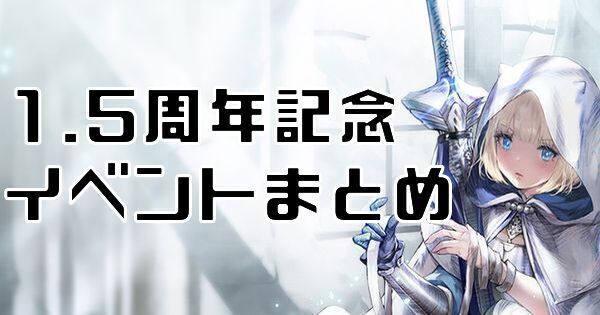1.5周年記念イベント
