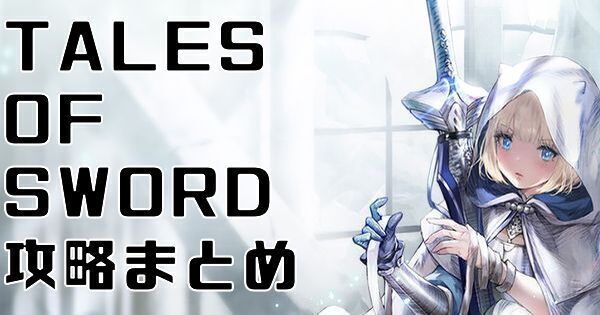 ブラダス2】TALES OF SWORD（御剣伝）攻略まとめ【ブラウンダスト2】 - ブラダス2攻略Wiki | Gamerch