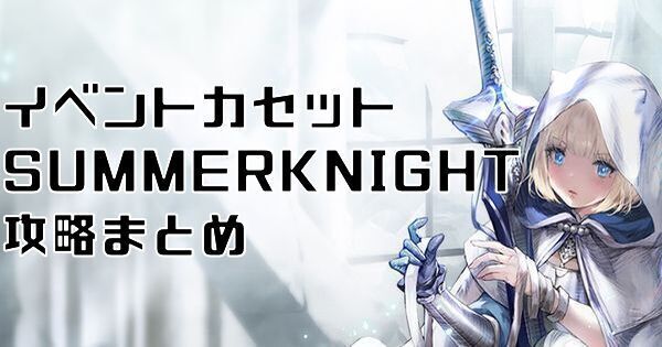 ブラダス2】SUMMER KNIGHT（サマーナイト）水着イベント攻略まとめ