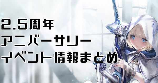 2.5周年アニバーサリーイベント情報まとめ