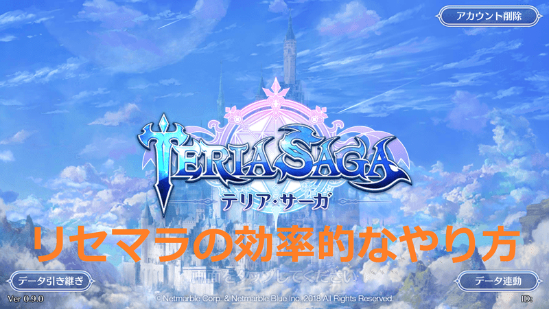 リセマラの効率的なやり方