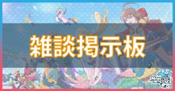 雑談・質問掲示板