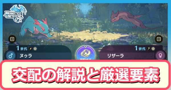 交配の解説と厳選について