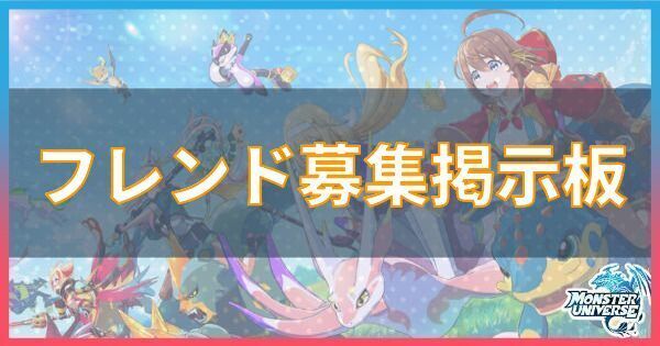フレンド交配募集掲示板