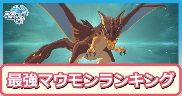 最強マウモンランキング