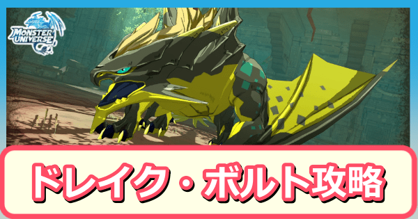 ドレイク・ボルトの攻略