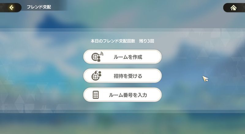 フレンド交配のやり方