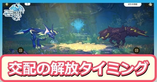 交配の解放タイミング