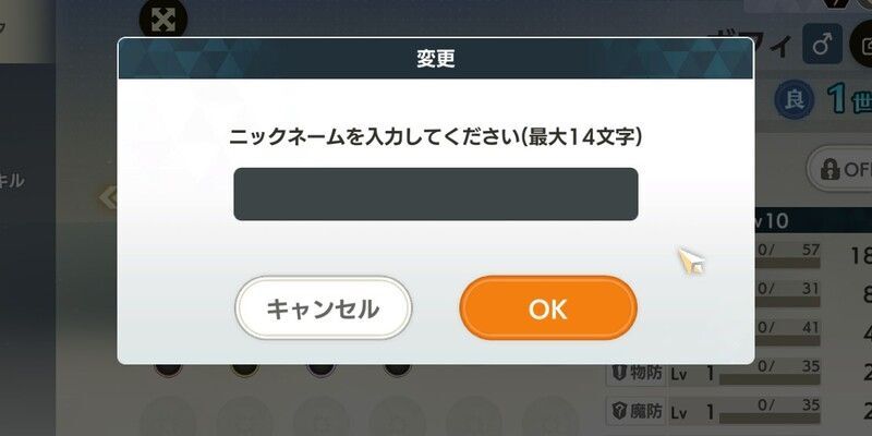 モンスター名変更