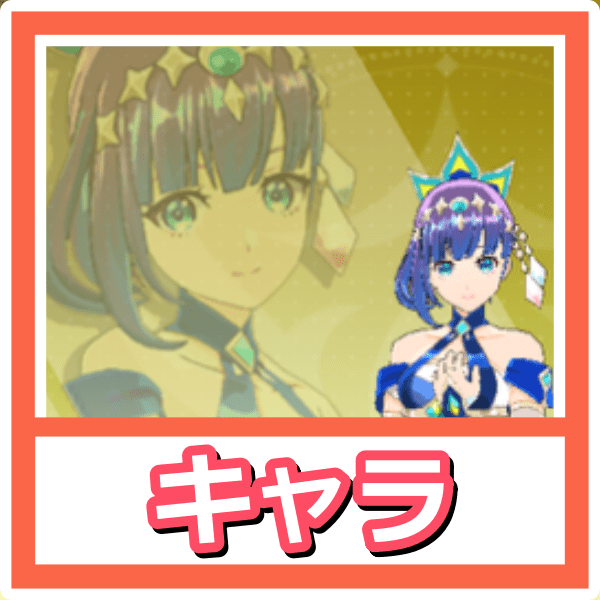 キャラ一覧