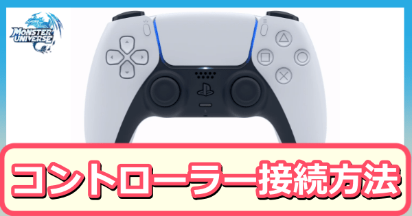 コントローラーの接続方法