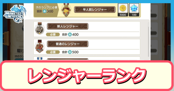 レンジャーランク