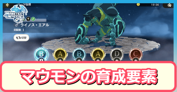 マウモンの育成要素まとめ