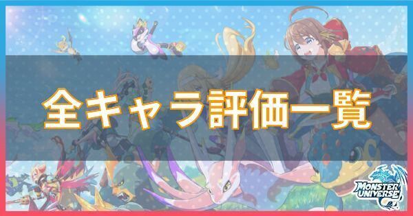 全キャラ評価一覧