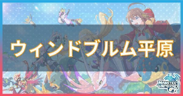 ウィンドブルム平原