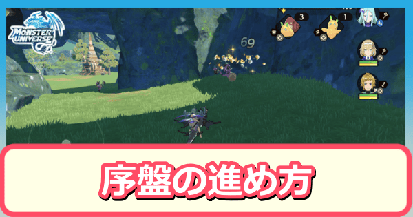 序盤の進め方