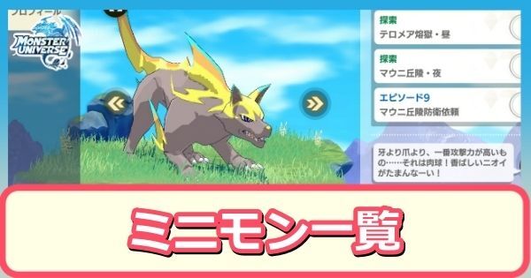 ミニモン一覧