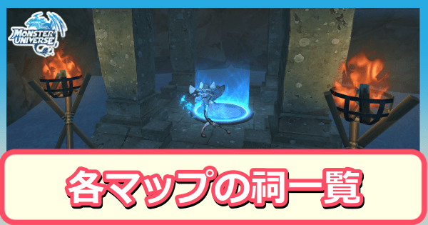 祠一覧