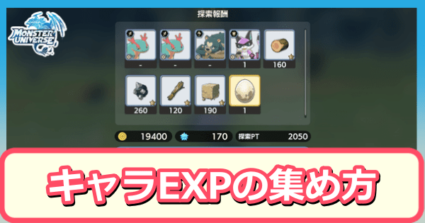 キャラEXPの効率的な集め方