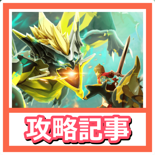 攻略記事