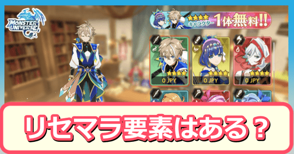 リセマラ要素はある？