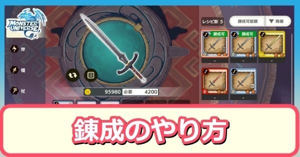 錬成のやり方