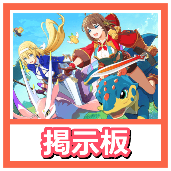 掲示板一覧