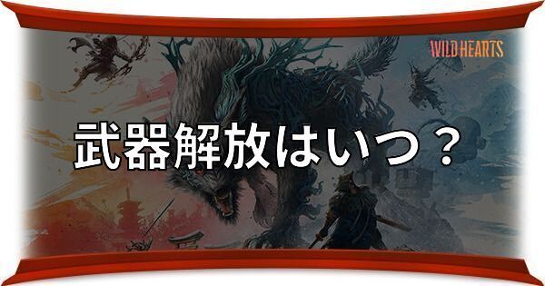 武器解放はいつできる？