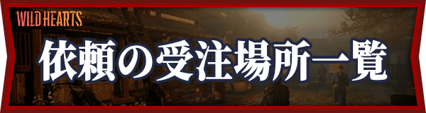 依頼の受注場所一覧