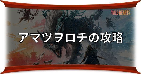 アマツヲロチの攻略