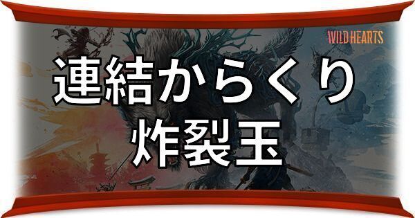 炸裂玉（連結からくり）