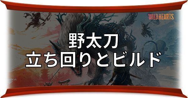 野太刀の立ち回りとおすすめビルド