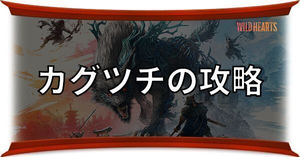 カグツチの攻略