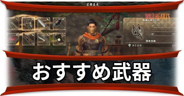 初心者おすすめ武器