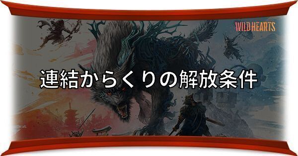 連結からくりの解放（ひらめき）条件