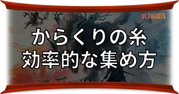 からくりの糸の効率的な集め方と使い道