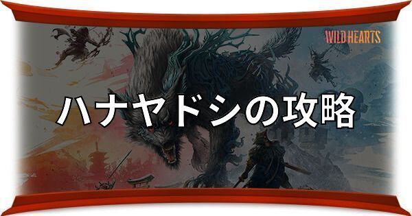 ハナヤドシの攻略