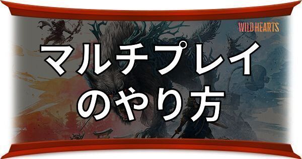 マルチプレイのやり方