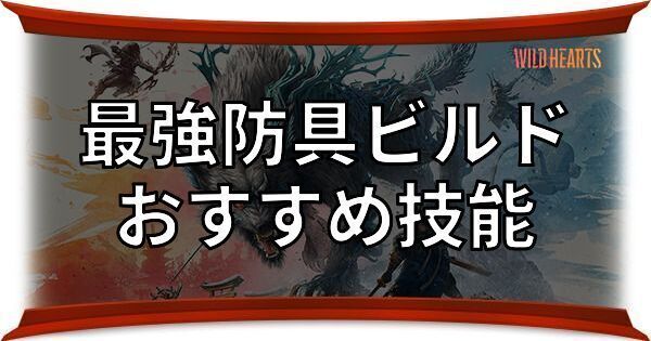 最強防具ビルドとおすすめ技能