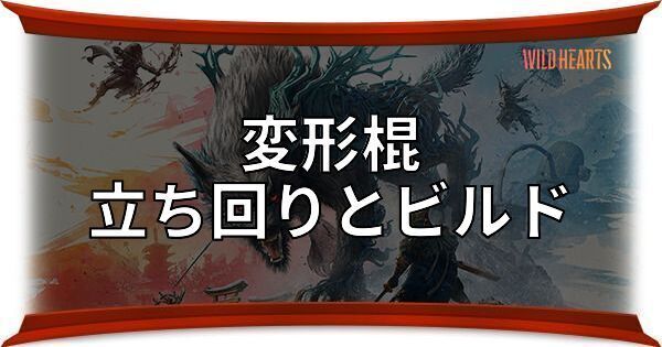 変形棍の立ち回りとおすすめビルド
